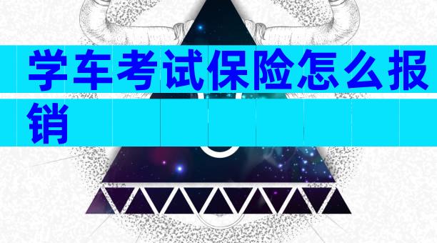 学车考试保险怎么报销