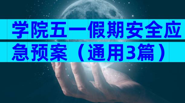 学院五一假期安全应急预案（通用3篇）