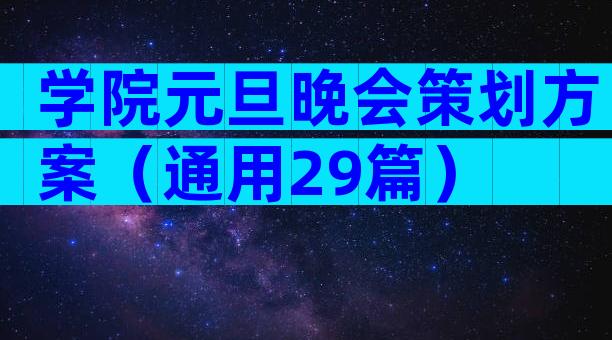 学院元旦晚会策划方案（通用29篇）