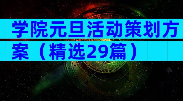 学院元旦活动策划方案（精选29篇）