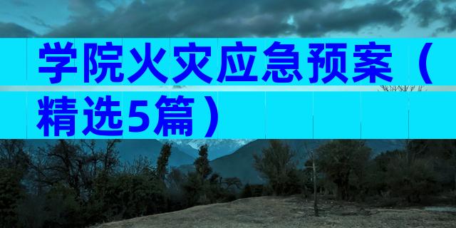 学院火灾应急预案（精选5篇）