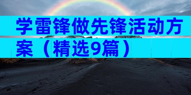 学雷锋做先锋活动方案（精选9篇）