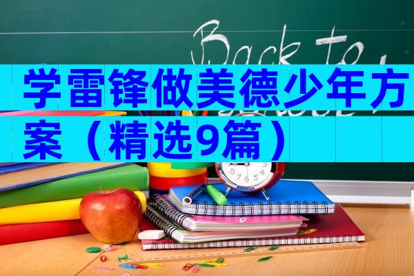 学雷锋做美德少年方案（精选9篇）