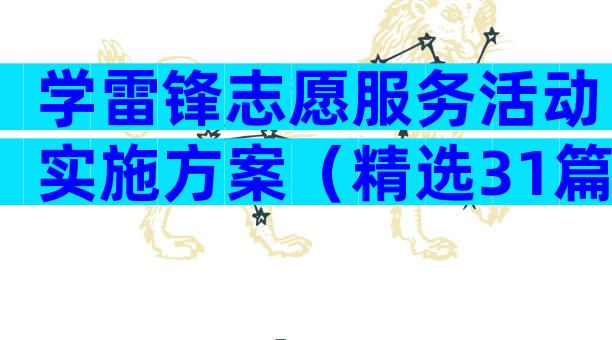 学雷锋志愿服务活动实施方案（精选31篇）