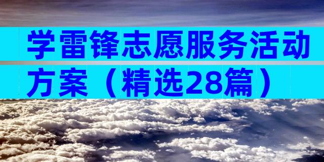 学雷锋志愿服务活动方案（精选28篇）