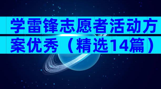 学雷锋志愿者活动方案优秀（精选14篇）