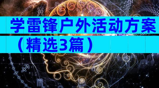学雷锋户外活动方案（精选3篇）