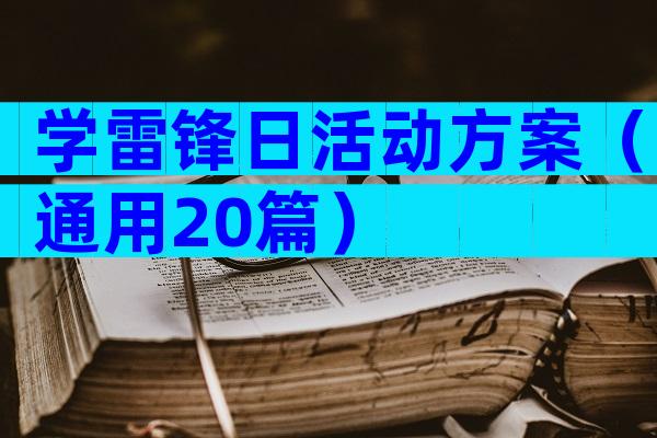 学雷锋日活动方案（通用20篇）