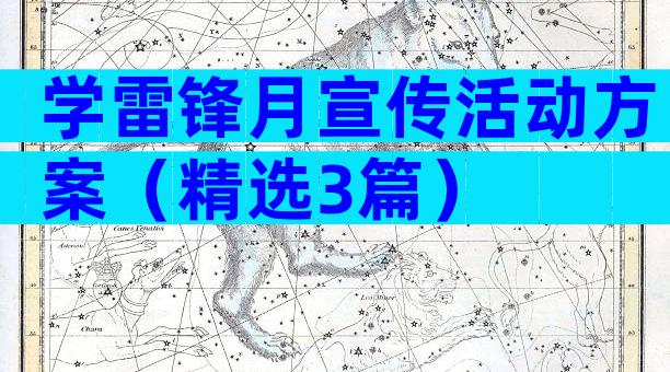 学雷锋月宣传活动方案（精选3篇）