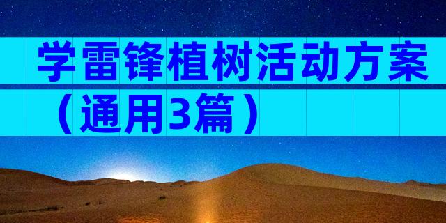 学雷锋植树活动方案（通用3篇）