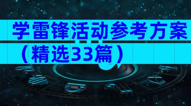 学雷锋活动参考方案（精选33篇）