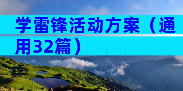 学雷锋活动方案（通用32篇）