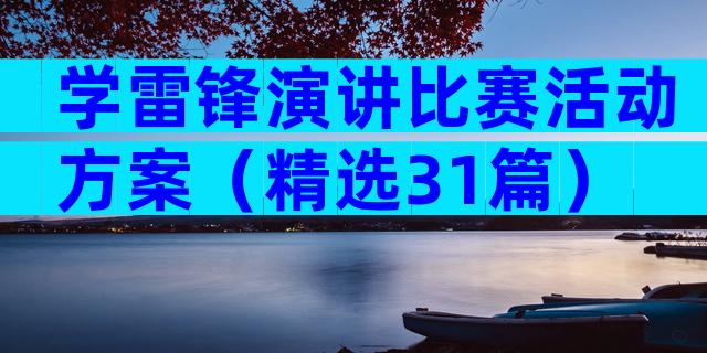 学雷锋演讲比赛活动方案（精选31篇）