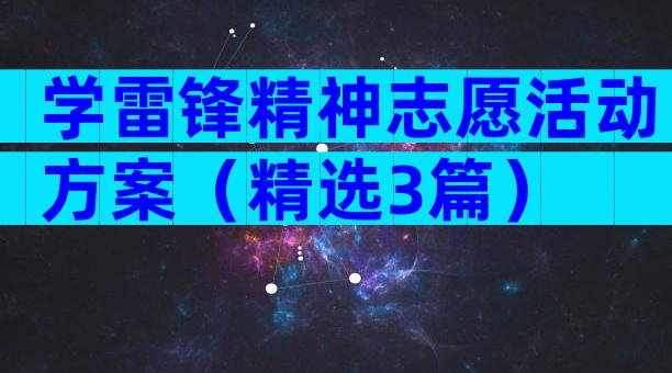 学雷锋精神志愿活动方案（精选3篇）