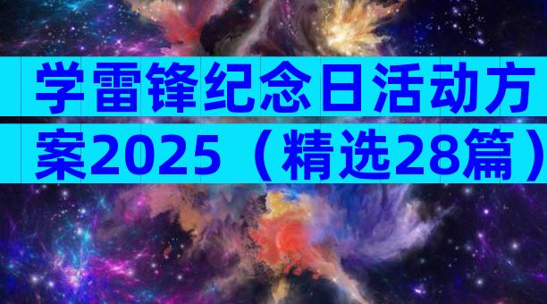 学雷锋纪念日活动方案2025（精选28篇）
