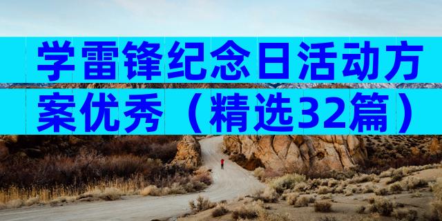 学雷锋纪念日活动方案优秀（精选32篇）