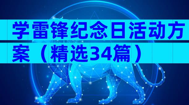 学雷锋纪念日活动方案（精选34篇）