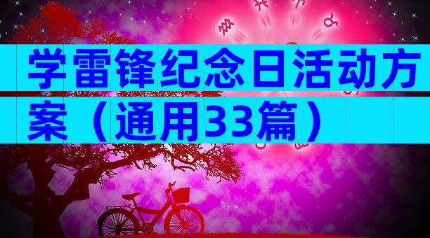 学雷锋纪念日活动方案（通用33篇）