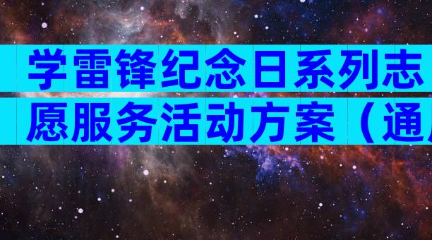 学雷锋纪念日系列志愿服务活动方案（通用28篇）