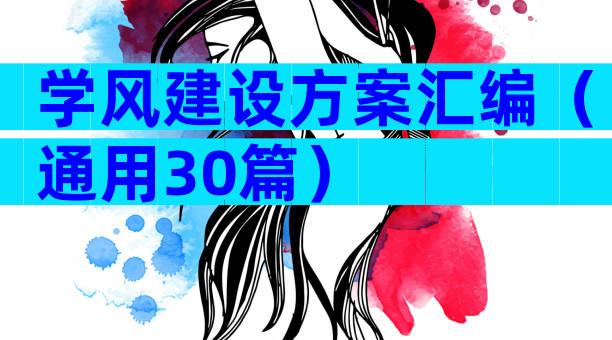 学风建设方案汇编（通用30篇）