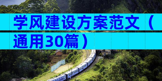学风建设方案范文（通用30篇）