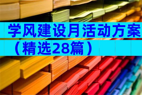 学风建设月活动方案（精选28篇）