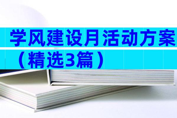 学风建设月活动方案（精选3篇）