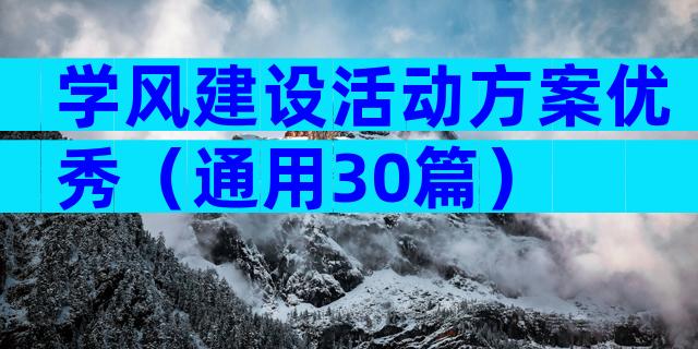 学风建设活动方案优秀（通用30篇）