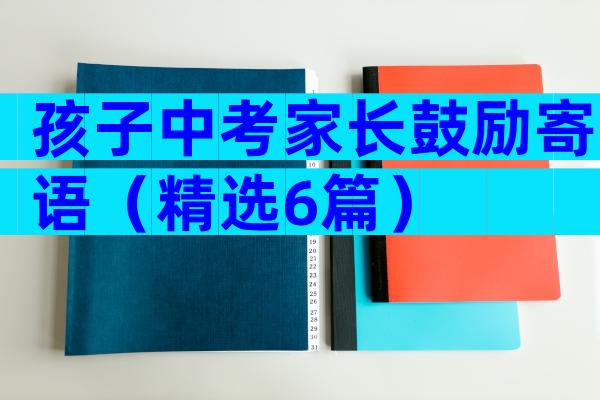 孩子中考家长鼓励寄语（精选6篇）