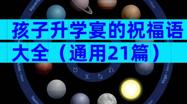 孩子升学宴的祝福语大全（通用21篇）