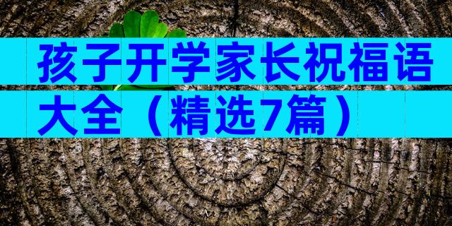 孩子开学家长祝福语大全（精选7篇）