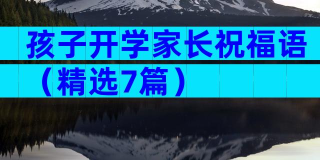 孩子开学家长祝福语（精选7篇）