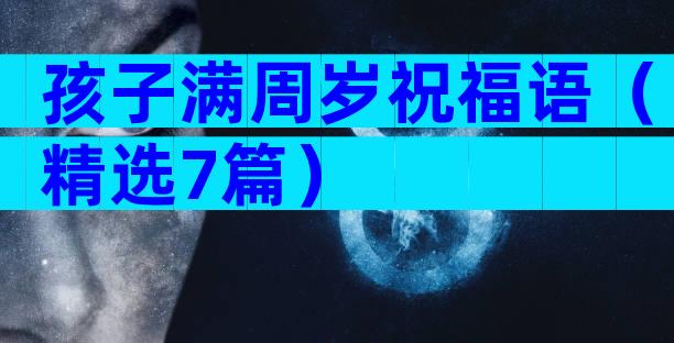 孩子满周岁祝福语（精选7篇）