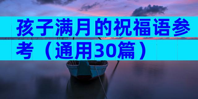 孩子满月的祝福语参考（通用30篇）