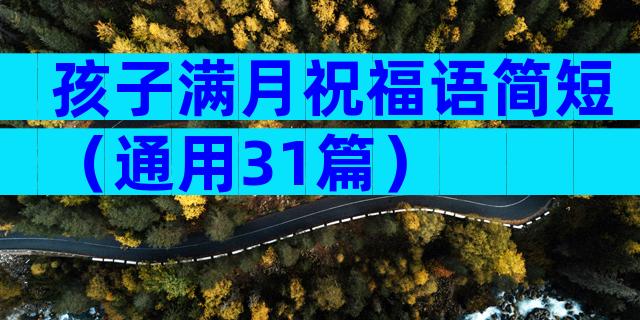 孩子满月祝福语简短（通用31篇）