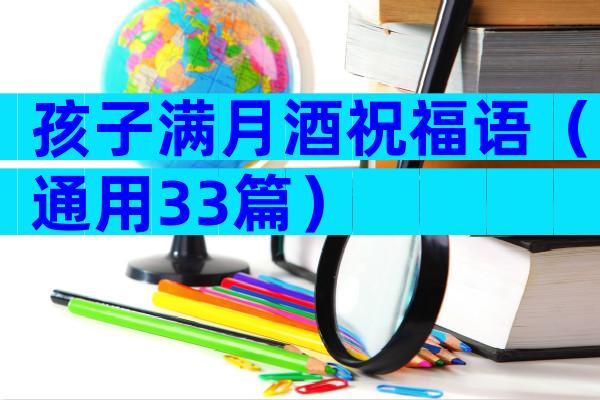 孩子满月酒祝福语（通用33篇）