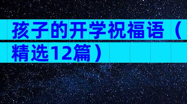 孩子的开学祝福语（精选12篇）