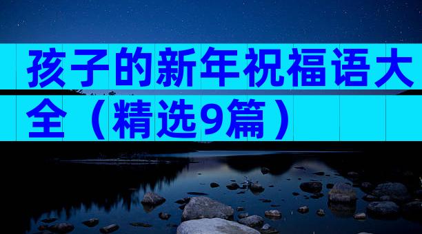 孩子的新年祝福语大全（精选9篇）