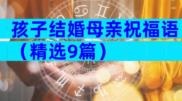 孩子结婚母亲祝福语（精选9篇）
