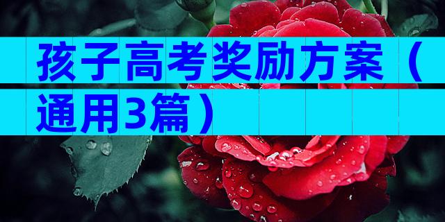 孩子高考奖励方案（通用3篇）