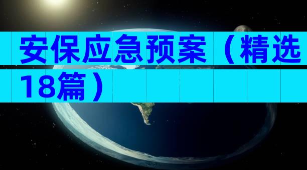 安保应急预案（精选18篇）