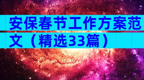 安保春节工作方案范文（精选33篇）