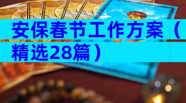 安保春节工作方案（精选28篇）