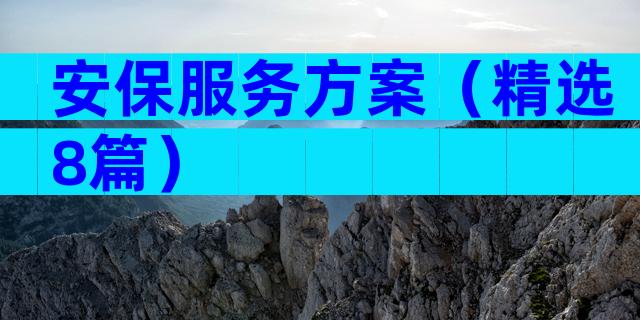 安保服务方案（精选8篇）