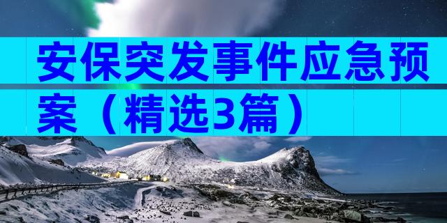 安保突发事件应急预案（精选3篇）