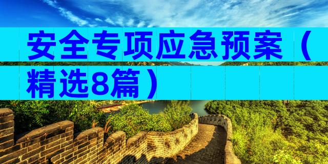 安全专项应急预案（精选8篇）