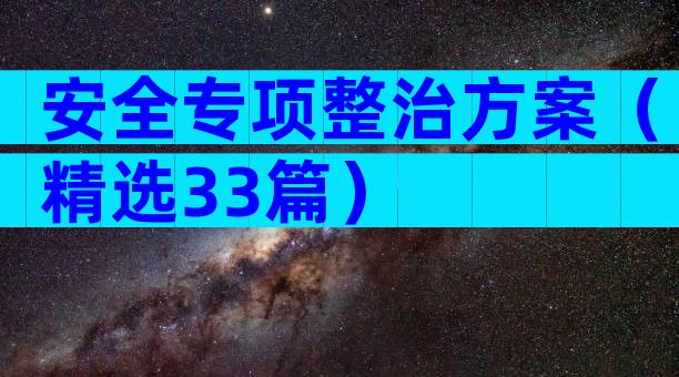 安全专项整治方案（精选33篇）
