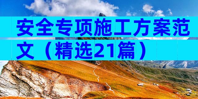 安全专项施工方案范文（精选21篇）
