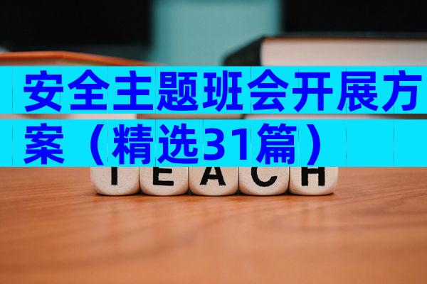 安全主题班会开展方案（精选31篇）