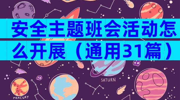 安全主题班会活动怎么开展（通用31篇）